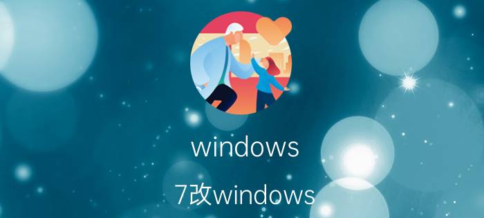 windows 7改windows 10开始菜单 如何将电脑显示设置性能优先？